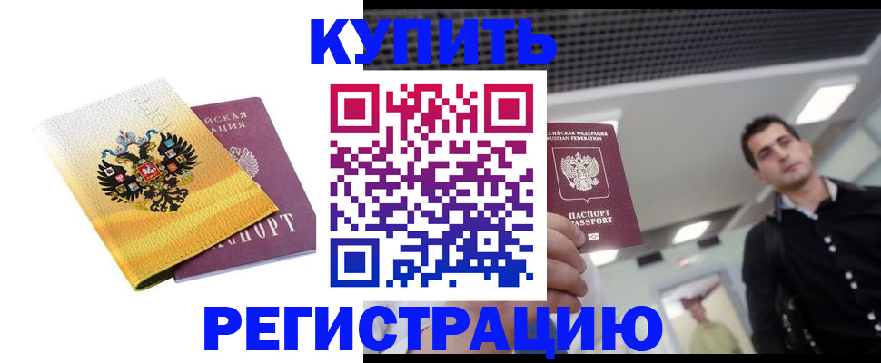 временная регистрация купить в Находке
